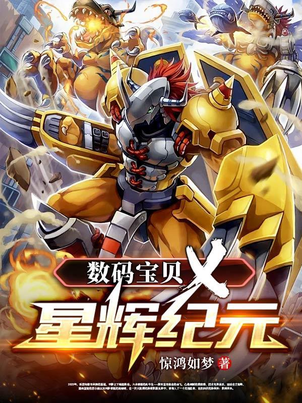 数码宝贝新纪元图鉴