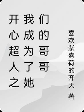 穿越成开心超人的妹妹