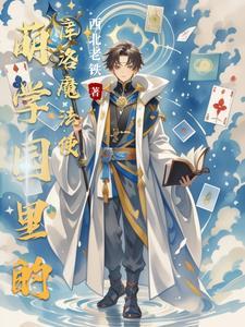 萌学园我靠库洛牌拯救遗憾