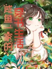 咸鱼一家的穿书生活全文免费阅读