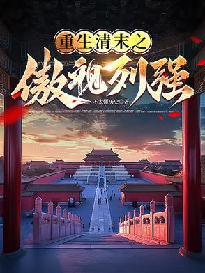 重生清末之帝国崛起