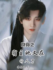 快穿之宿主他又美又撩全文免费阅读