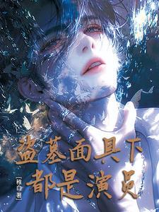 盗墓笔记中的人面臁