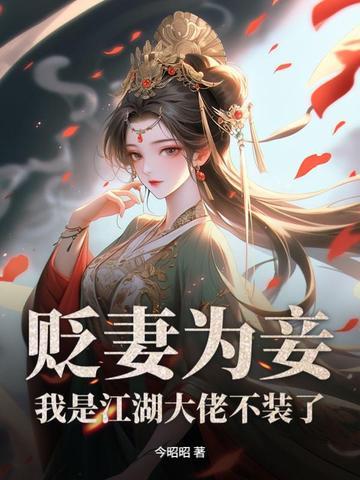 你迎娶平妻我改嫁太子你哭什么