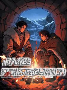 双人联机的求生游戏