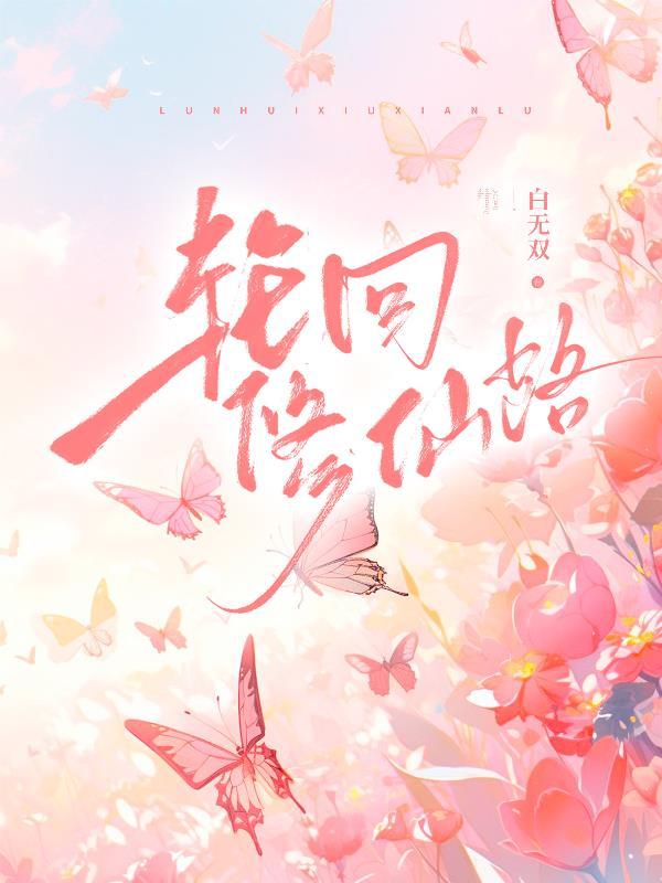 轮回修真决百度百科