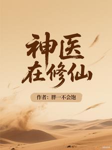 神医会修仙全文阅读