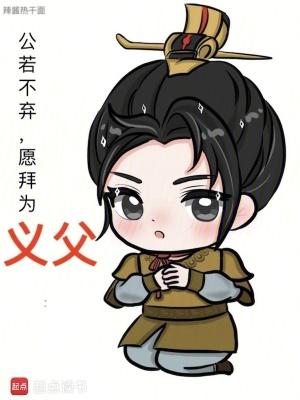 愿拜为义父笔趣阁最新