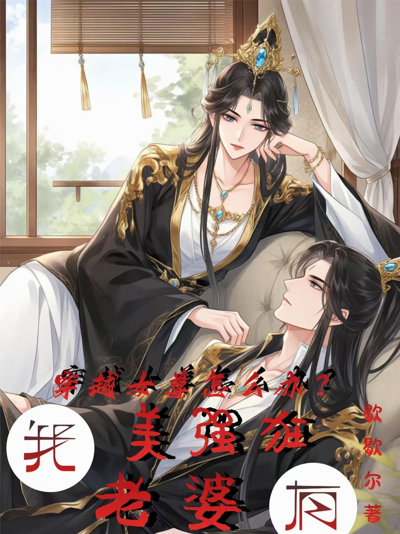 穿越到女尊世界的我有一张主角脸会手艺的老猫