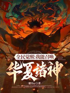 召唤华夏千古群雄最新章节