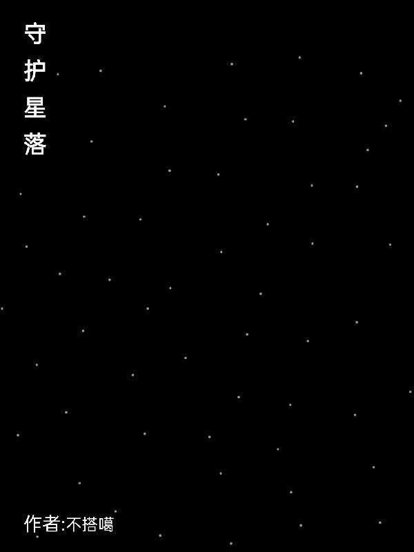 守护星是什么?