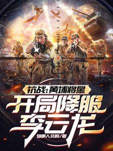 抗战黄埔名将