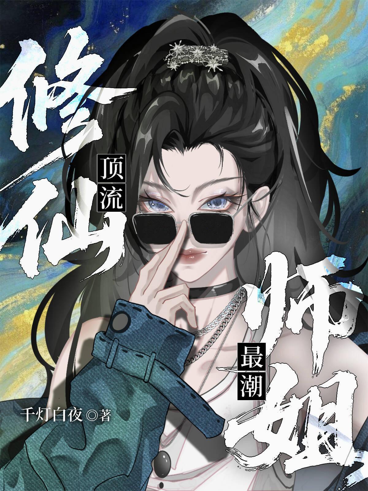 师姐修仙日常