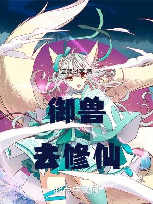 御兽修仙百科
