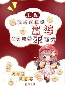 我在末世开旅馆经营