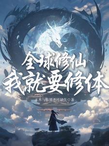 全球修仙