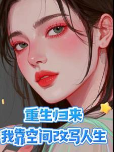 重生归来免费阅读全本