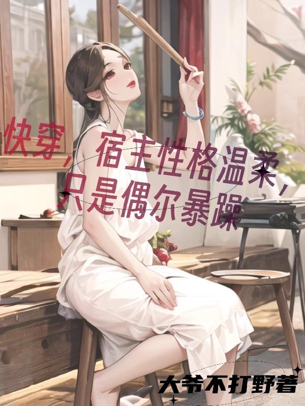 宿主是个性冷淡