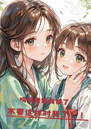 呜呜呜我错了mf