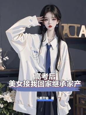 高考后美女接我回家继承家产全本