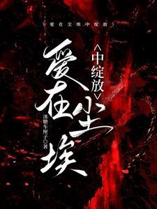 爱在尘埃中绽放配音演员是谁