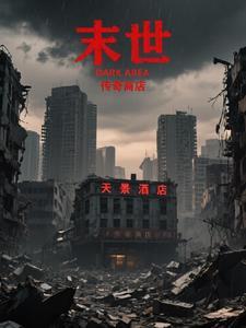末日之传奇系统