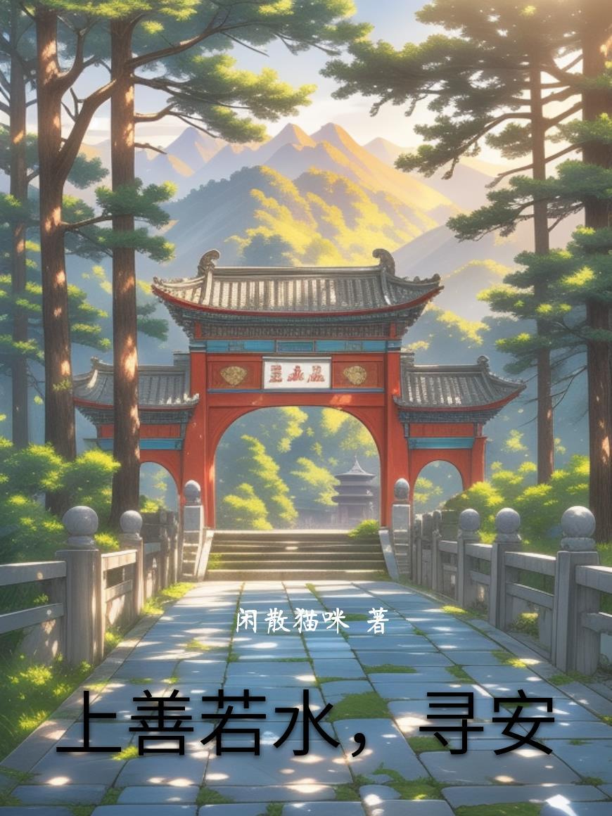 上善若水 下联