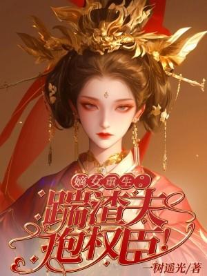 抱权臣大腿