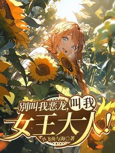 红龙女王曾经被怎么了