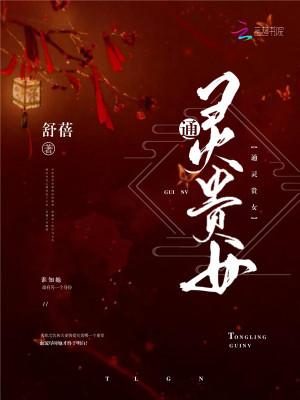 通灵绣女免费阅读全文