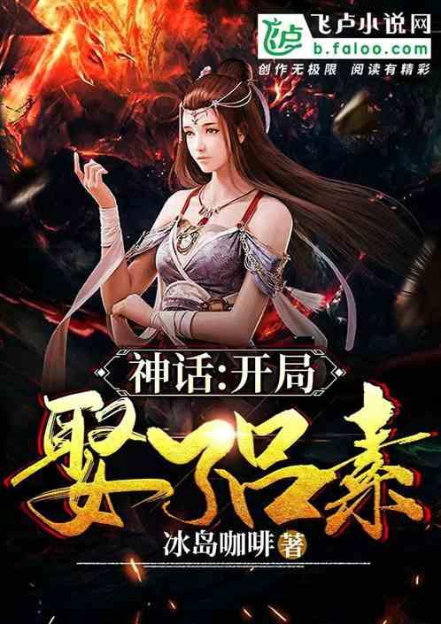 神话大秦开局娶了素素盗版