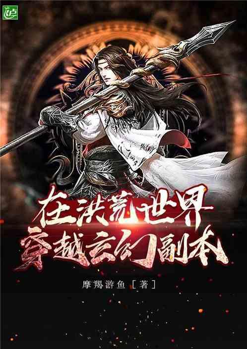 在洪荒世界穿越玄幻副本爱看书