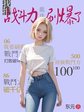 龙珠战斗力崩了