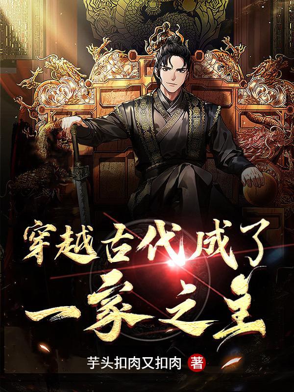 穿越成古代世家子的