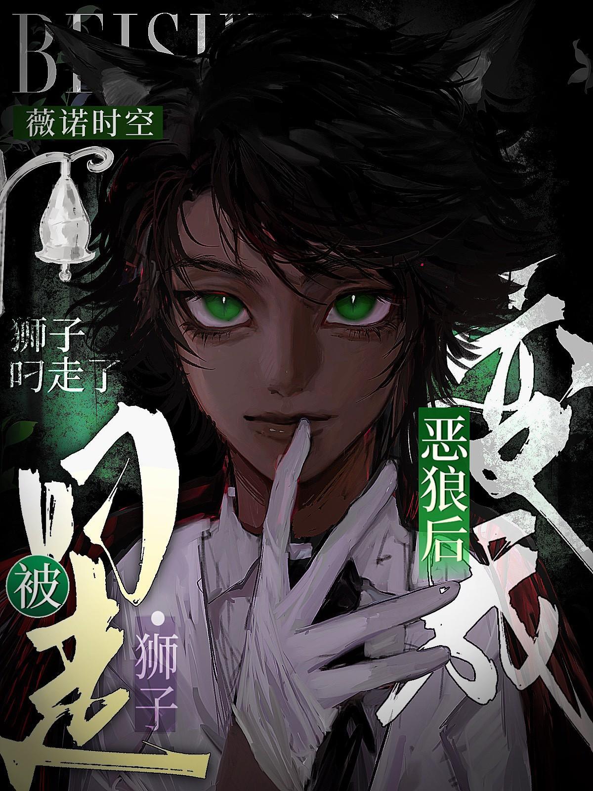 变成恶狼后被狮子叼走了TXT