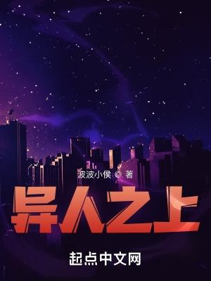 异人之最强异类