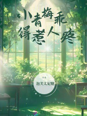 小青梅乖得惹人疼大结局