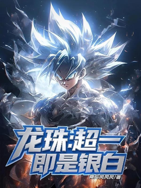 龙珠超之