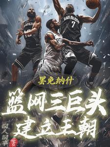篮网三巨头有多强