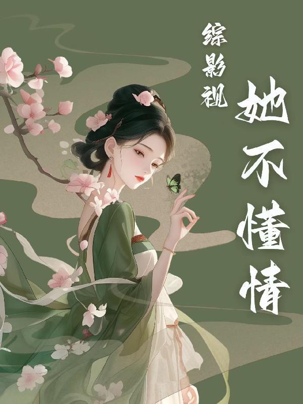 综影视女主她不想恋爱