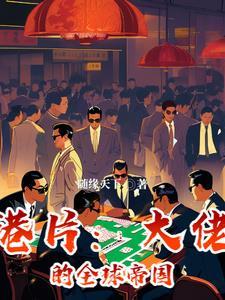 帝国千金归来全球大佬