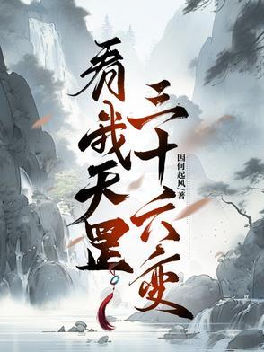 主角天罡三十六变