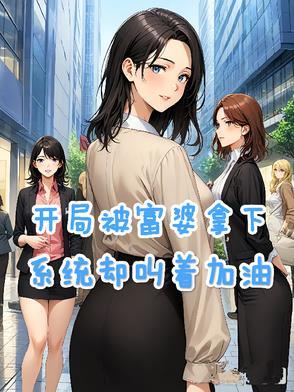 开局被富婆求婚起点
