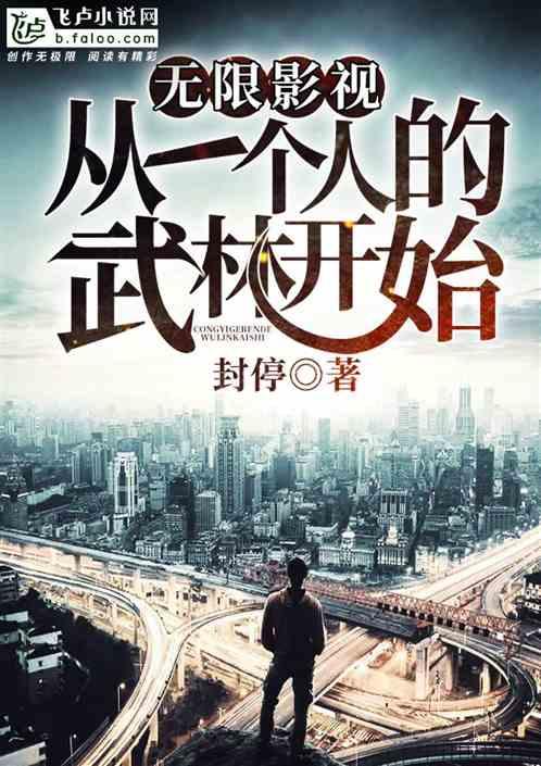 无限影视从一个人的武林开始笔趣阁