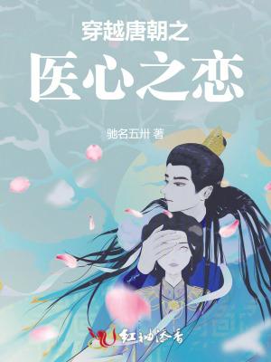 穿越到唐朝做医生的