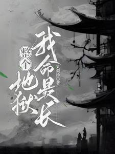 无限牢狱第三章视频