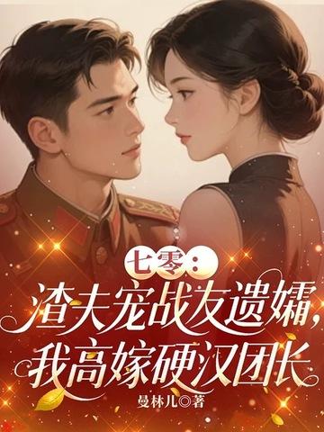 七零渣夫懒妻实录