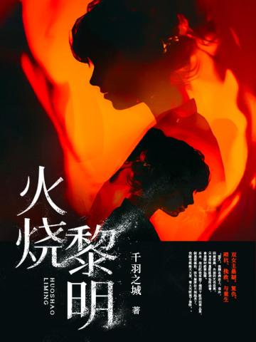 燃烧的黎明