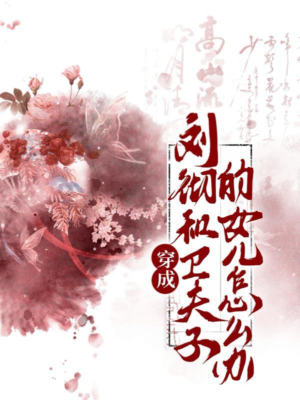 刘彻和卫子夫几个孩子
