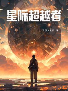 星际穿越 无法超越
